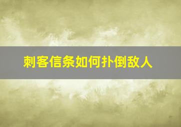 刺客信条如何扑倒敌人