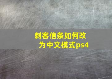 刺客信条如何改为中文模式ps4