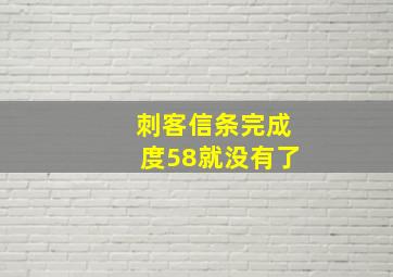 刺客信条完成度58就没有了