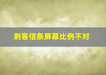 刺客信条屏幕比例不对