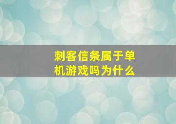 刺客信条属于单机游戏吗为什么