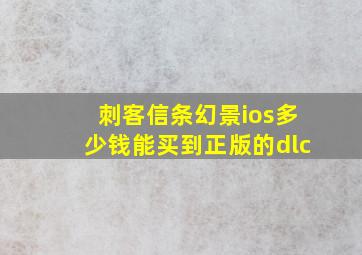 刺客信条幻景ios多少钱能买到正版的dlc