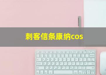 刺客信条康纳cos