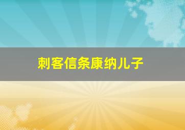 刺客信条康纳儿子