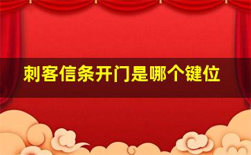 刺客信条开门是哪个键位