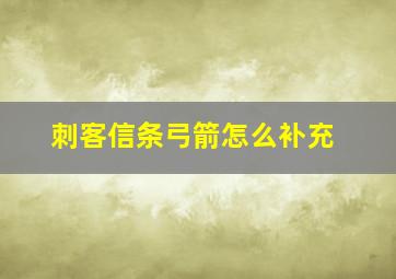 刺客信条弓箭怎么补充