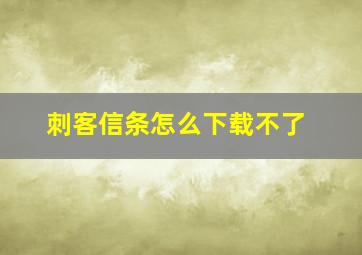 刺客信条怎么下载不了