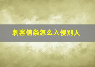 刺客信条怎么入侵别人