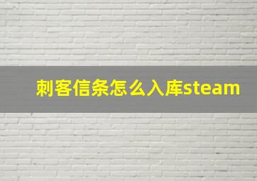 刺客信条怎么入库steam