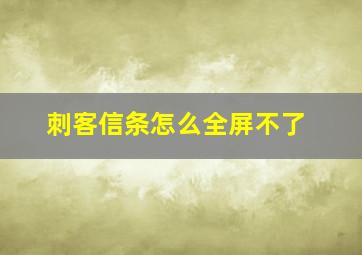 刺客信条怎么全屏不了