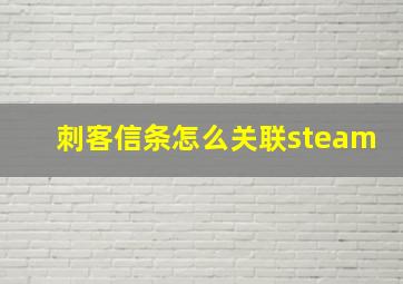 刺客信条怎么关联steam