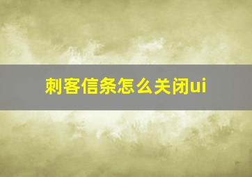 刺客信条怎么关闭ui