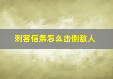 刺客信条怎么击倒敌人