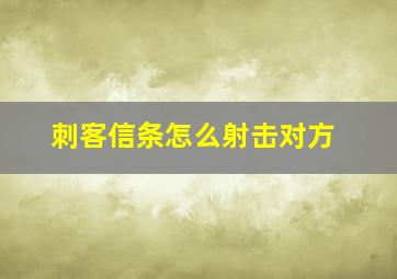 刺客信条怎么射击对方