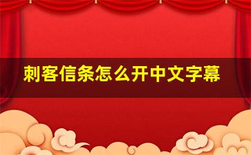 刺客信条怎么开中文字幕