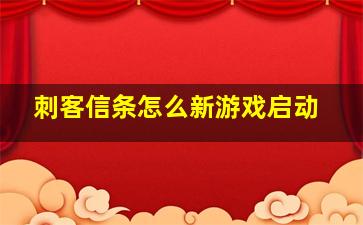 刺客信条怎么新游戏启动