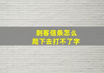 刺客信条怎么爬下去打不了字