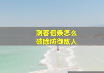 刺客信条怎么破除防御敌人