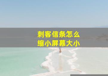 刺客信条怎么缩小屏幕大小