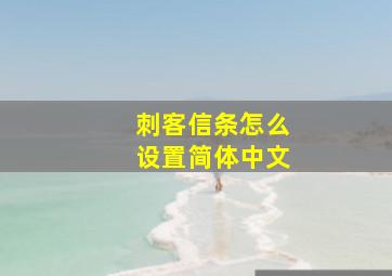 刺客信条怎么设置简体中文