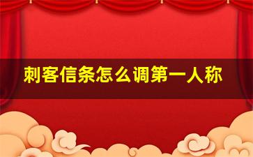 刺客信条怎么调第一人称