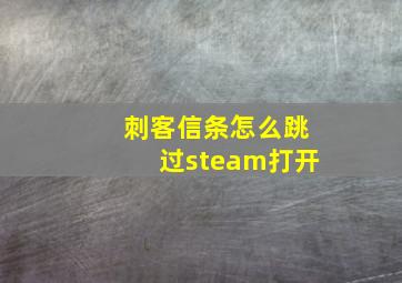 刺客信条怎么跳过steam打开