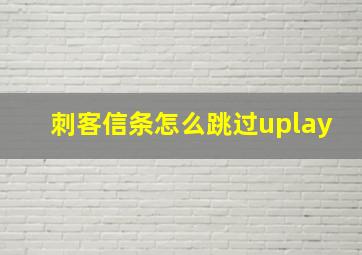 刺客信条怎么跳过uplay