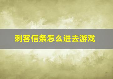 刺客信条怎么进去游戏