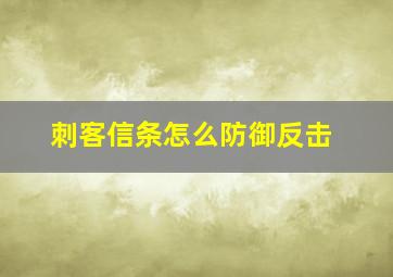 刺客信条怎么防御反击