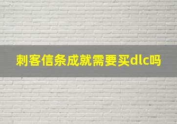 刺客信条成就需要买dlc吗