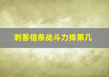 刺客信条战斗力排第几