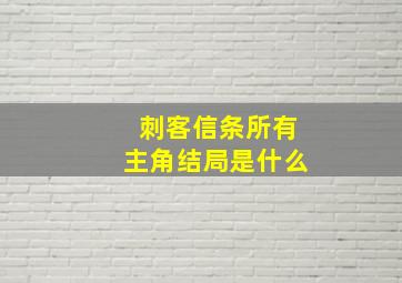 刺客信条所有主角结局是什么