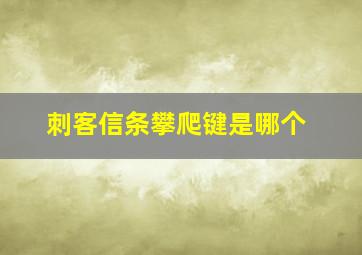 刺客信条攀爬键是哪个