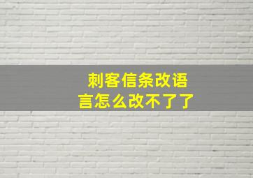 刺客信条改语言怎么改不了了