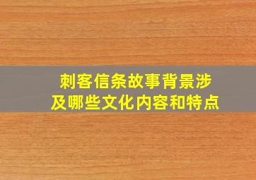 刺客信条故事背景涉及哪些文化内容和特点