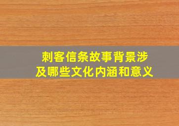 刺客信条故事背景涉及哪些文化内涵和意义