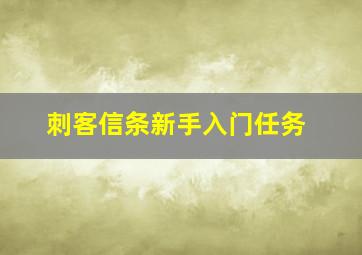 刺客信条新手入门任务