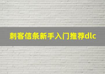 刺客信条新手入门推荐dlc