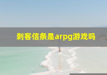 刺客信条是arpg游戏吗