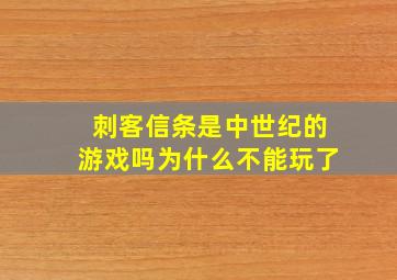 刺客信条是中世纪的游戏吗为什么不能玩了