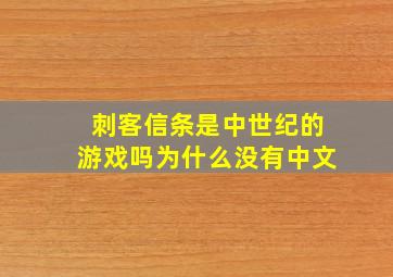 刺客信条是中世纪的游戏吗为什么没有中文