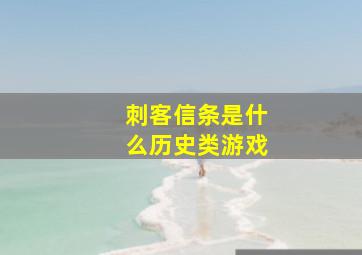 刺客信条是什么历史类游戏