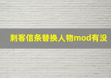 刺客信条替换人物mod有没