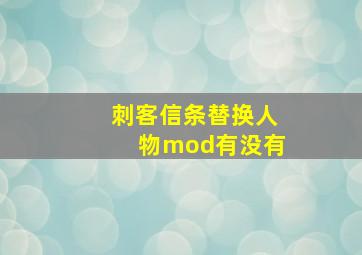 刺客信条替换人物mod有没有