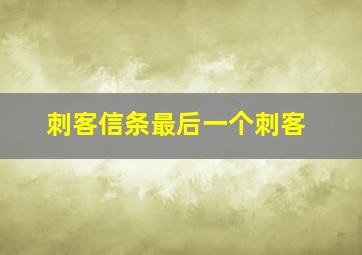 刺客信条最后一个刺客