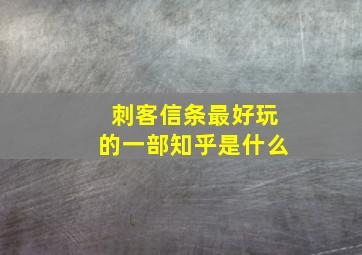 刺客信条最好玩的一部知乎是什么