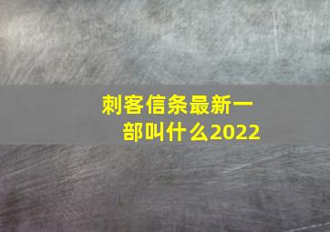 刺客信条最新一部叫什么2022