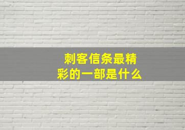 刺客信条最精彩的一部是什么