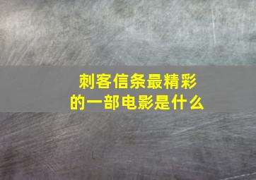 刺客信条最精彩的一部电影是什么