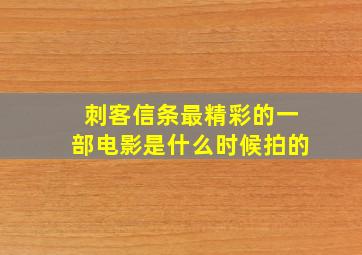 刺客信条最精彩的一部电影是什么时候拍的